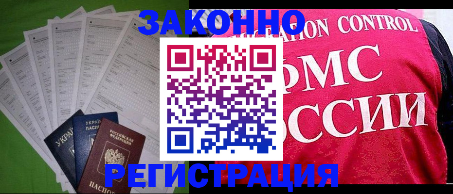 прописка для работы в Мытищах